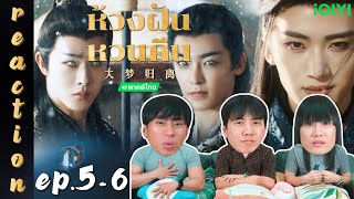 [REACTION] ห้วงฝันหวนคืน Fangs of Fortune (พากย์ไทย) | EP.5-6 | IPOND TV