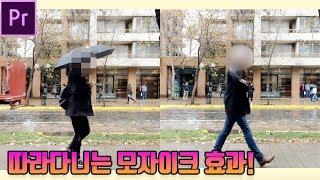 [프리미어프로 cc 강좌] 쉽게 배워보자! 영상에서 따라다니는 부분 모자이크 효과 기법 만들기!