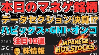 【株投資•STOCKS】『オンコリス』期待高まる上髭陰線⁉,『ハビックス』SNS銘柄の行方⁉,『データセクション』疑信高まる決算どうなる⁉,Japanese Hot Stocks【掲示板トレーダー】