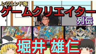 堀井雄二（Yuji Horii）ドラクエの生みの親/ドラゴンクエスト /アーマープロジェクト/スクウェアエニックス【ゲームクリエイター列伝 #004】【ゆっくり実況】