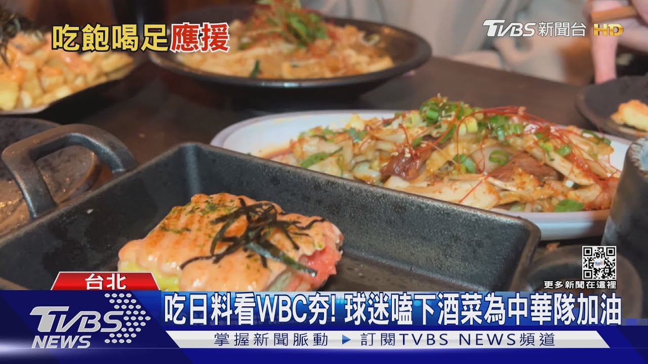 吃日料看WBC夯! 球迷嗑下酒菜為中華隊加油