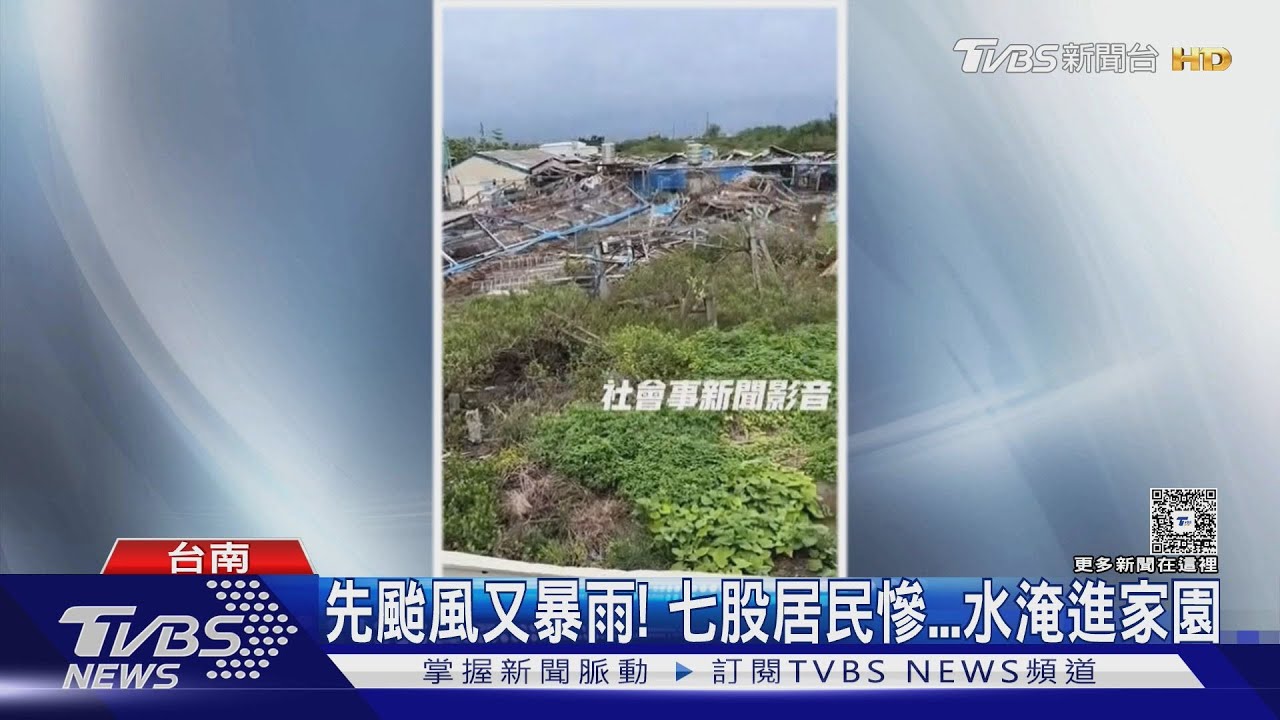 先颱風又暴雨! 七股居民慘 水淹進家園