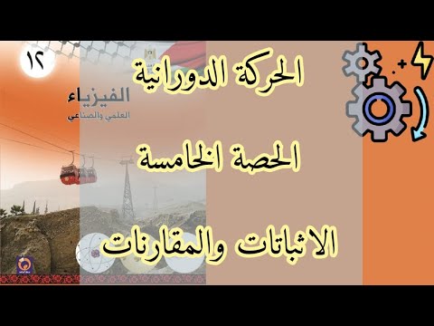 الحركة الدورانية | الحصة الخامسة | المقارنات والاثباتات
