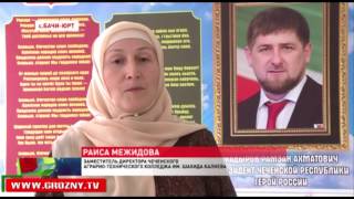 В Курчалоевском районе открылся аграрно-технический колледж
