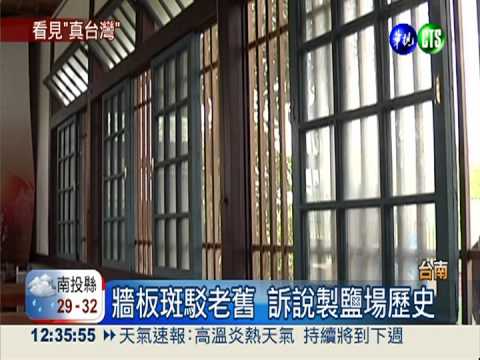 夕遊出張所"拉皮" 老古蹟展新貌!