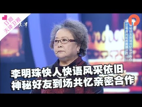 《你看谁来了》 20171230：李明珠快人快语风采依旧 神秘好友到场共忆亲密合作