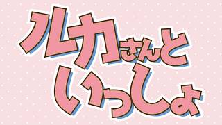 - 『ルカさんといっしょ』クロスフェード - 巡音ルカ15周年記念フルアルバム/やみくろ