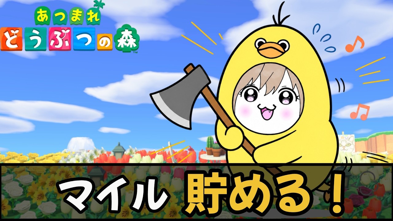 マイル貧乏すぎて旅行ができません【あつ森】