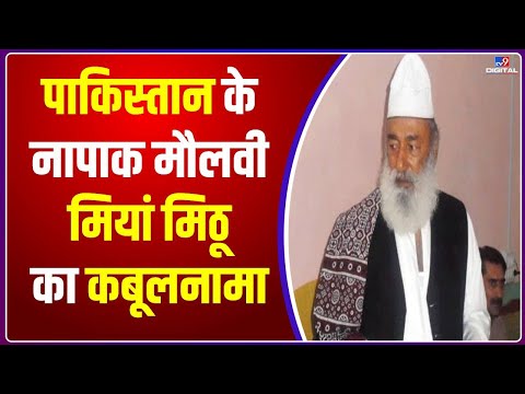 Pakistan के नापाक मौलवी Mian Mithu का कबूलनामा | Pakistan |  Mian Mithu  | Minority