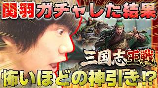 【閲覧注意】最大500連！関羽を最速でゲットせんとす！【三国志王戦】