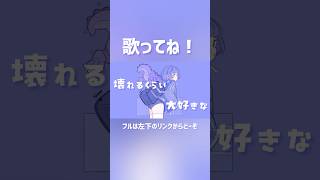 【神】サビがキャッチーすぎて歌いたくなっちゃうボカロです！ #ボカロ #初音ミク