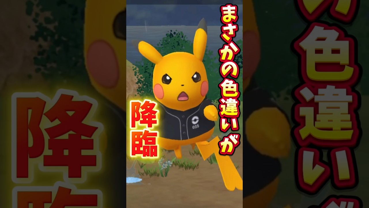 【悲報】超限定ピカチュウで完全にやらかした...【ポケモンGO】#ポケモンGO #島名なまし　#ベースボールピカチュウ