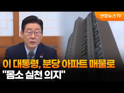 이 대통령, 분당 아파트 매물로…&quot;몸소 실천 의지&qu…