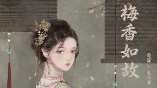 梅香如故 - 毛不易 + 周深 | 电视剧 如懿传 主题曲 | 中文歌曲 | 华语 | 中国风 | Chinese Music | 歌词 Lyrics