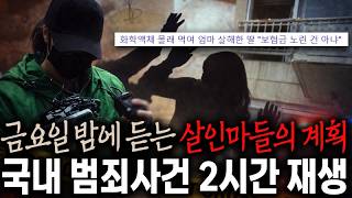 Download lagu 금요일 밤에 듣는 살인마들의 계획 - 국내 범죄사건 2시간 연속재생 mp3 Download lagu 금요일 밤에 듣는 살인마들의 계획 - 국내 범죄사건 2시간 연속재생 mp3