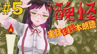 【怪談VTuber】禍空の怪談ライブ。【実話怪談朗読：醜怪#5】