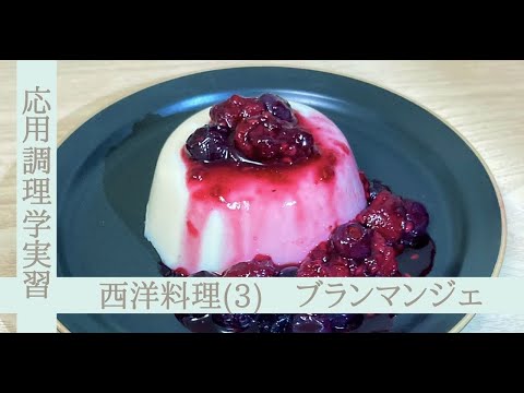 応用調理学実習　西洋料理（３）～ブランマンジェ～