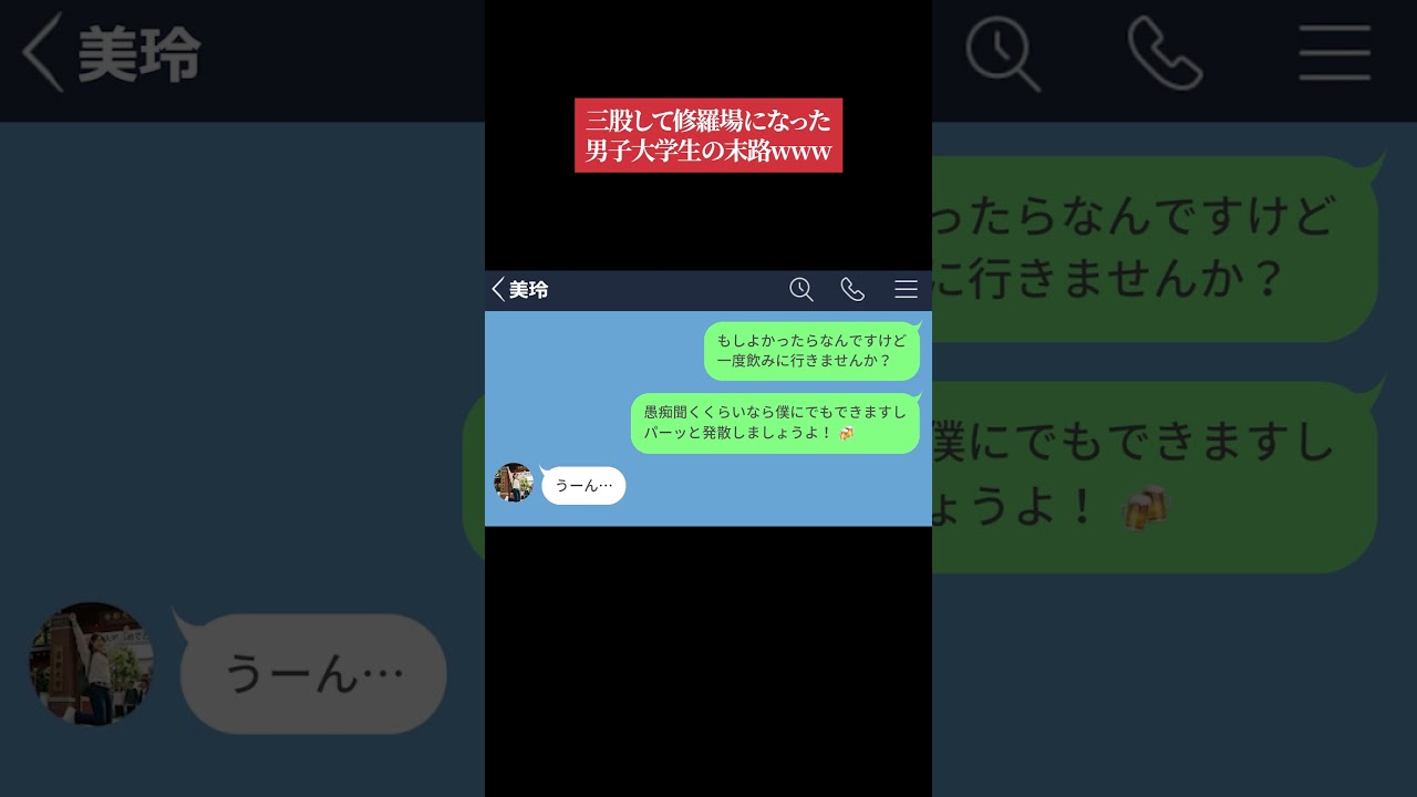 【LINE】三股して修羅場になった男子大学生の末路www【前編】 #スカッと