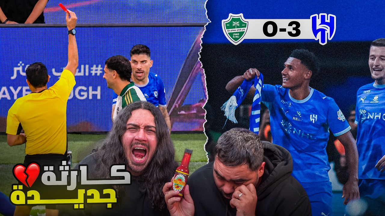 كلاسيكو الهلال ضد الاهلي 3-0 😱😱| اعصابنا انهارت 😡😢 | ردة فعل اهلاوية مباشرة