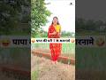 पापा की परी ‍ ️के कारनामे Comedy Shorts Funny Comedy Trendin