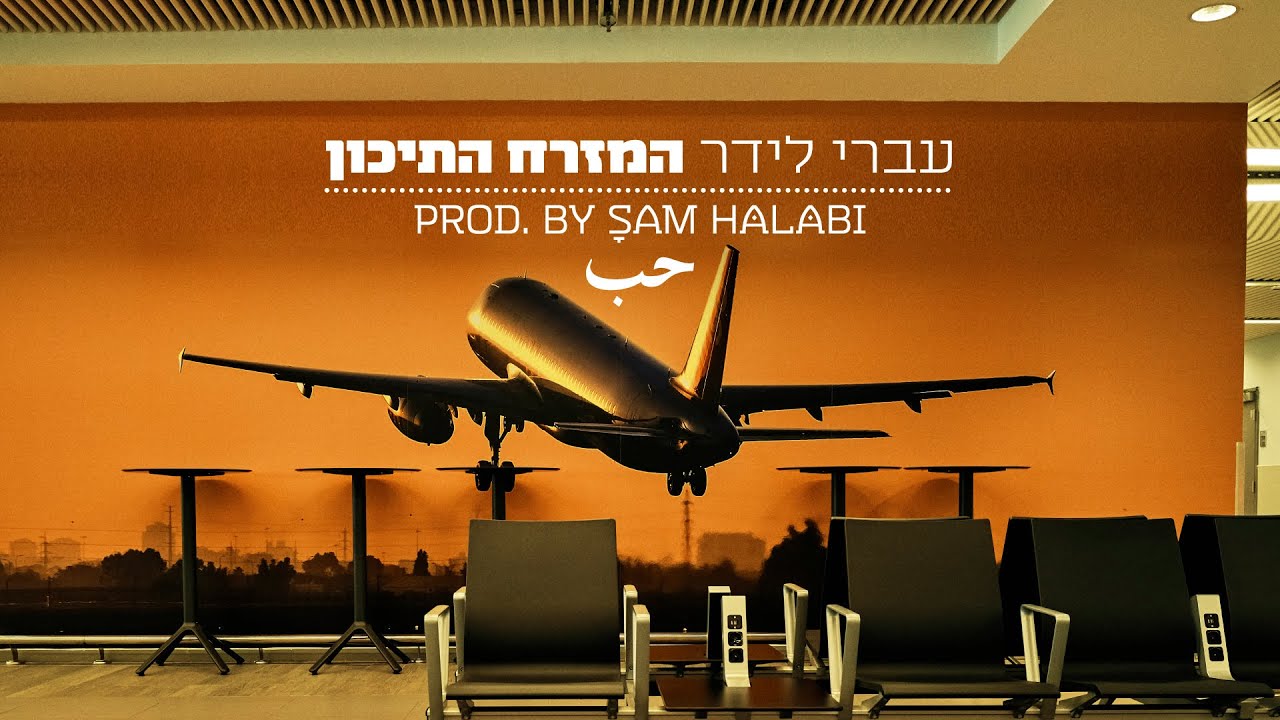 השיר שיחזיר את האנשים למציאות בה אנו חיים thumbnail