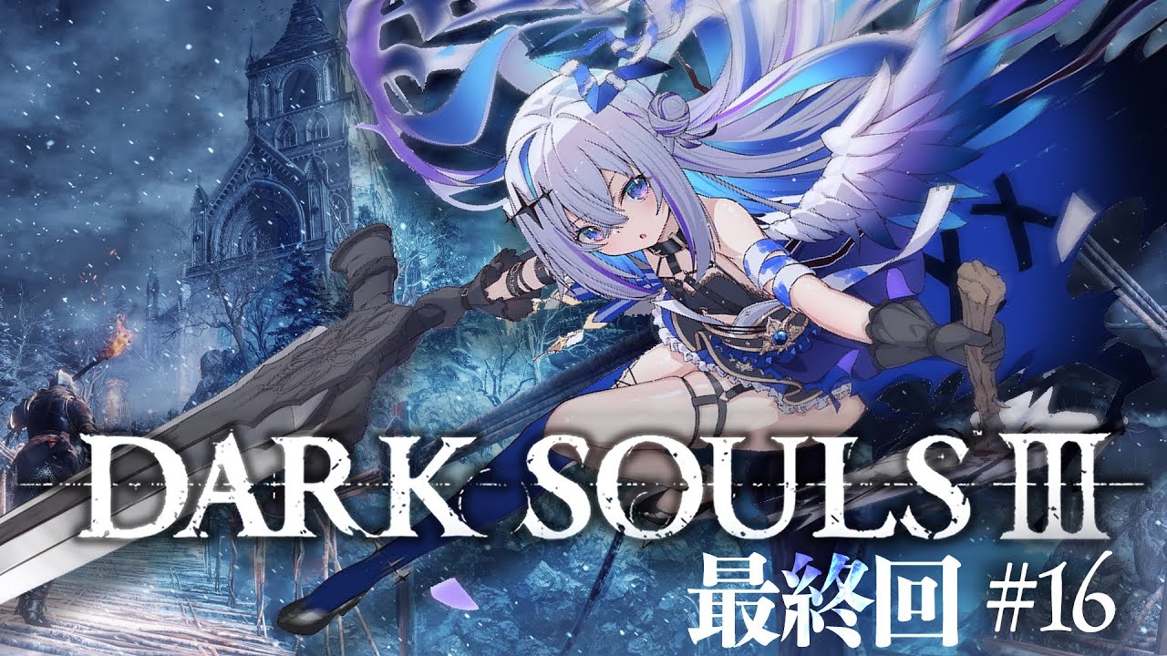【DARK SOULS III】#16 最終回!!ラスボスへ!!!!完全初見ダークソウル3!!!【天音かなた/ホロライブ】