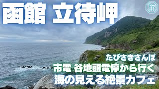 【函館・立待岬】市電谷地頭駅から絶景カフェ、立待岬を訪ねます/たびさきさんぽ