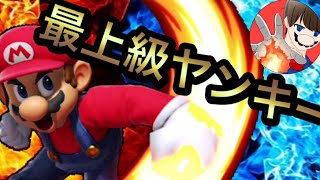 【激闘】ヤンキーガン攻めマリオ vs 最強マック！一体どちらが強いのか！？【スマブラSP】