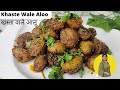 Khaste Wale Aloo L खस्ता वाले आलू L KHASTA ALOO RECIPE