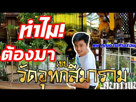 Wat Uthokkhep Simaram