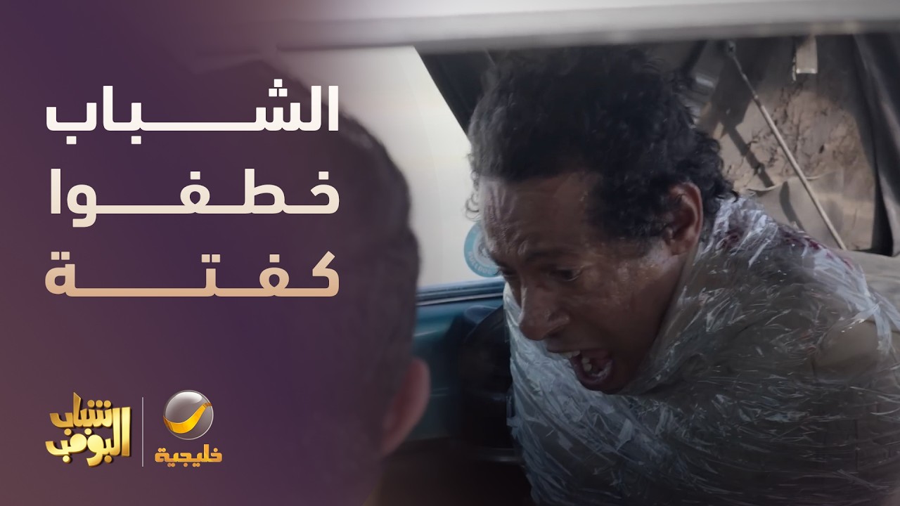 الشباب خطفوا كفتة 😅