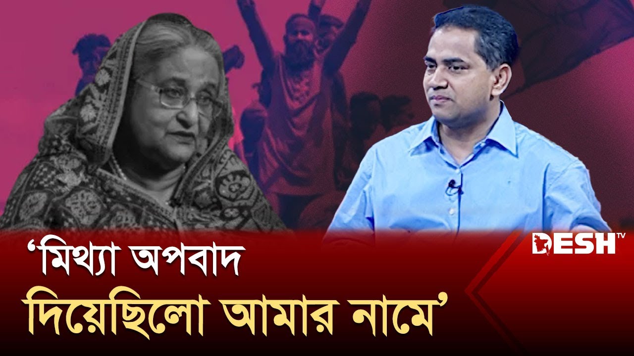 যেভাবে স্বৈরাচার হাসিনা সরকারের টার্গেটে পরিণত হয়েছিলেন মুশফিকুল ফজল আনসারী | Talkshow | Desh TV