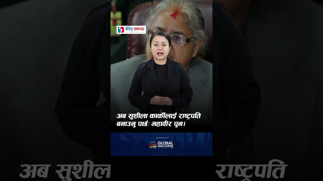 अब सुशीला कार्कीलाई राष्ट्रपति बनाउनु पर्छः महावीर पुन