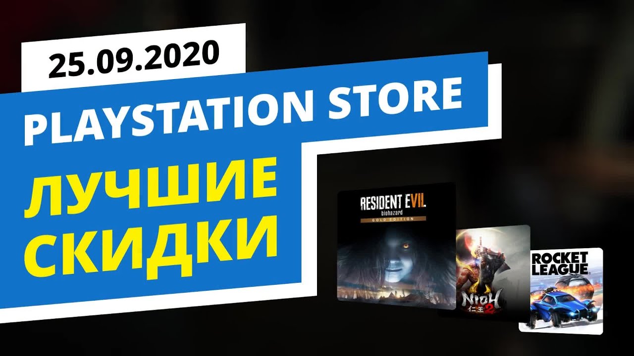 Лучшие скидки в официальном PlayStation Store, 25.09.2020