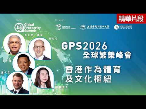 2026全球繁榮峰會｜香港作為體育 、文化及休閒樞紐｜Global Prosperity Summit 2026 in Hong Kong  (只供英文版本)