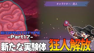 17【プレイ動画】脳に臓器や器官を繋いで強くなれ【BIOPROTOTYPE】
