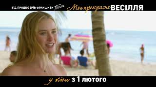 МОЄ ПРЕКРАСНЕ ВЕСІЛЛЯ| Тизер #2 | З 1 лютого у кіно