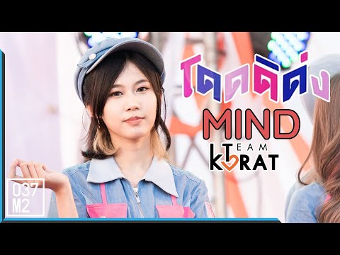 200222 BNK48 Mind - โดดดิด่ง Ost. ไทบ้านxBNK48 @ Team Korat at Terminal 21 Korat [Fancam 4K60p]