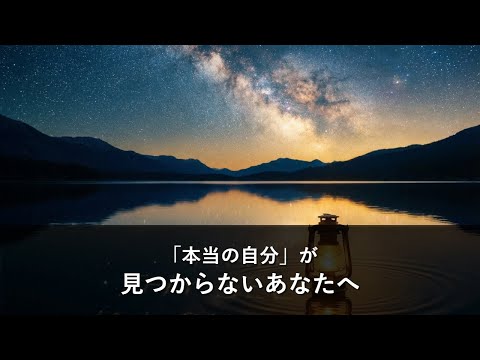 「本当の自分」が見つからないあなたへ