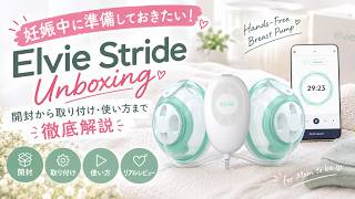 妊娠中に準備しておきたい！Elvie Stride Unboxing｜開封から取り付け・使い方まで徹底解説