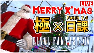 【FF14】ぼっちによる、ぼっちの為の、クリぼっちマス配信！！【配信】