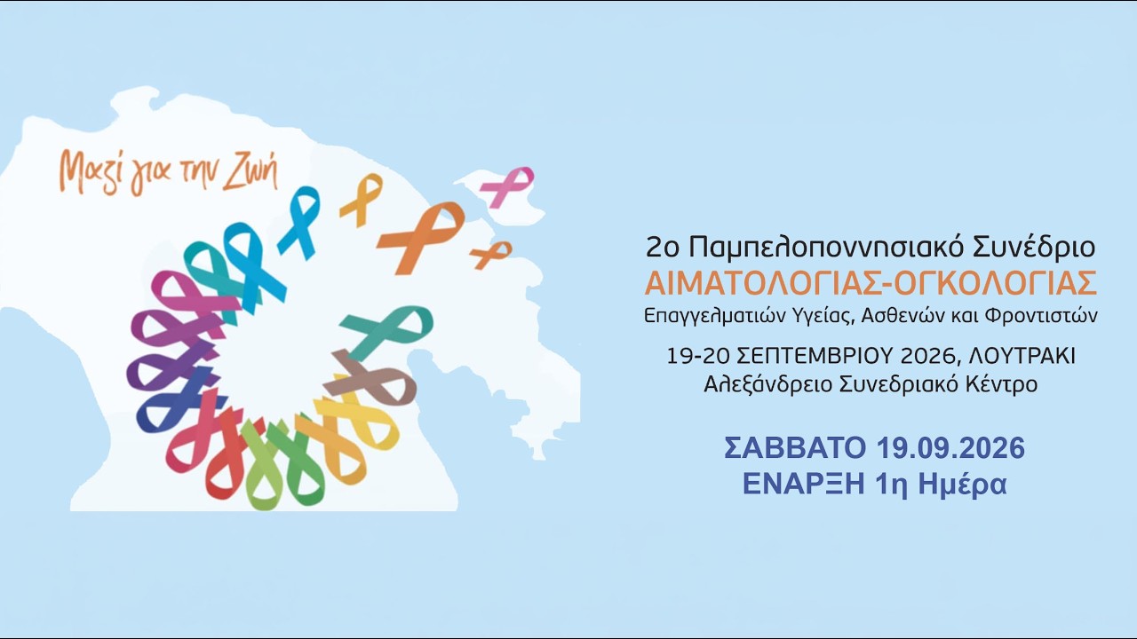 ΣΑΒΒΑΤΟ 19.09.2026 1η Ημέρα  ΕΝΑΡΞΗ 2ο Παμπελοποννησιακό Συνέδριο Αιματολογίας και Ογκολογίας Επαγγελματιών Υγείας, Ασθενών και Φροντιστών, με τίτλο «Μαζί για τη Ζωή»