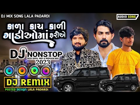 Bhai Nonstop Song Dj 2023 - કાળા કાચ કાળી ગાડીઓમાં ફરીએ - Vijay Jornang - Dj Remix Non Stop  2023