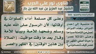 صورة 880 - حكم الجمع بين صلاة الظهر والعصر بسبب العمل - نور على الدرب