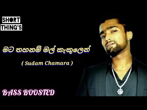 Mata Thahanam Mal Kekulen | Sudam Chamara | BASS BOOSTED | @shortthings5470