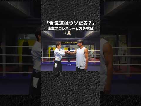 魔裟斗 VS 合気道、後輩プロレスラーと検証 #shorts