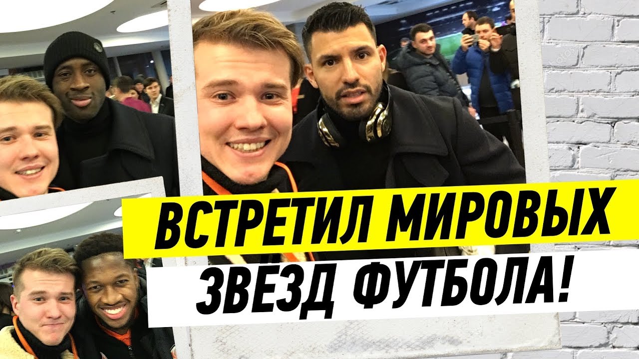 ВСТРЕТИЛ ЗВЁЗД МИРОВОГО ФУТБОЛА!