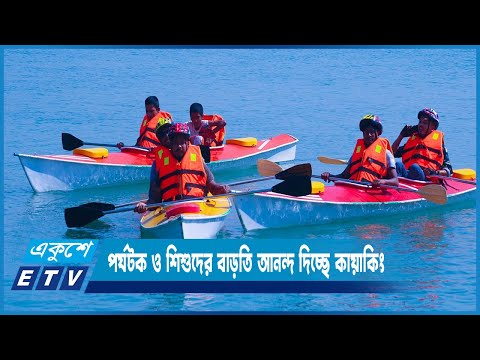 ইনানী সমুদ্রসৈকতের বড়খালে পর্যটক ও শিশুদের বাড়তি আনন্দ দিচ্ছে কায়াকিং | ETV News