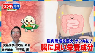 腸内環境を整えゲンキに！腸に良い栄養成分