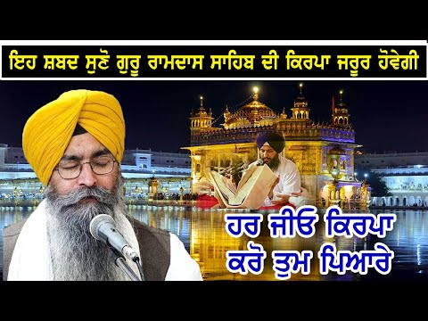 Har Jio Kirpa Karo Tum Pyaare - Bhai Satinderbir Singh Hazuri Ragi Darbar Sahib